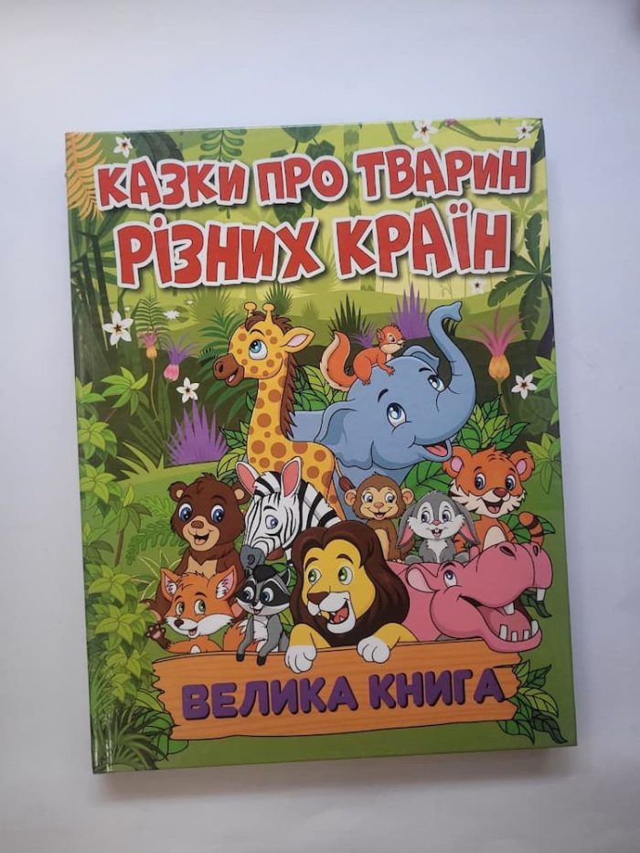 Казки про тварин різних країн. Велика книга - Зображення 5