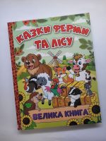 Казки ферми та лісу. Велика книга - Зображення 2