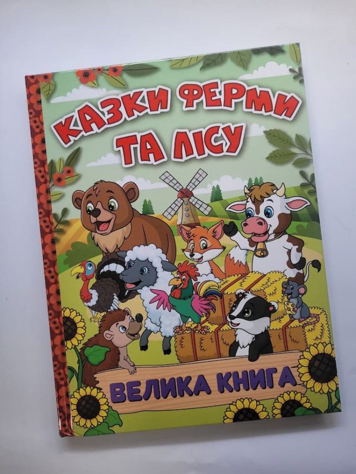 Казки ферми та лісу. Велика книга - Зображення 2