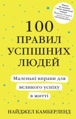 100 правил успішних людей. Маленькі вправи для великого успіху в житті (тверда)