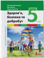 Здоров’я, безпека та добробут (інтегрований курс). Підручник для 5 класу НУШ