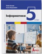 Інформатика. Підручник для 5 класу НУШ