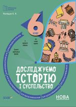 Досліджуємо історію і суспільство. 6 клас. Бліцоцінювання