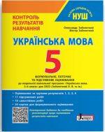 Українська мова. 5 клас НУШ. Контроль результатів навчання + Оцінювання за групами результатів |  Заболотний О. В., Заболотний В. В.