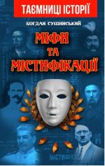 Міфи та містифікації