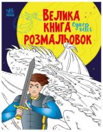 Велика книга розмальовок. Супергерої