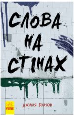 Слова на стінах