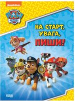 Щенячий Патруль. Готуємось до школи. На старт, увага, пиши!