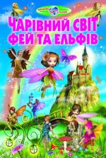 Чарівний світ фей та ельфів