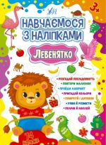 Навчаємося з наліпками. Левенятко