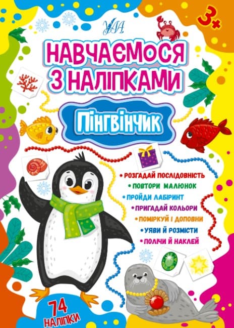 в6и51і65в1м5фі64а88в9м41і85 Навчаємося з наліпками. Пінгвінчик - Зображення 1