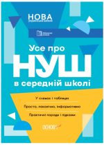 НУШ Бібліотечка вчителя. Усе про НУШ в середній школі