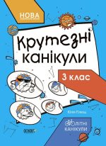 Крутезні канікули. Зошит для 3 класу