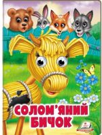 Солом'яний бичок. Казкові герої оживають на сторінках