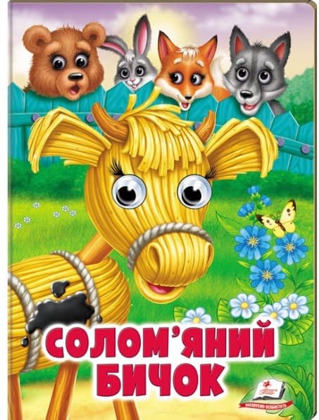 вртвкунренорк52854214ке6 Солом'яний бичок. Казкові герої оживають на сторінках - Зображення 1