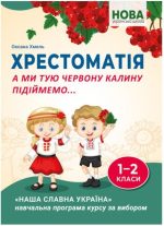 А ми тую червону калину підіймемо... Хрестоматія для учнів 1-2 класів
