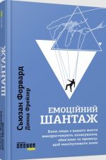 Емоційний шантаж