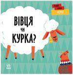 Ферма. Вівця чи курка?
