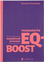 Технологія EQ-BOOST