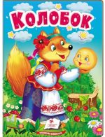Колобок. Казки для найменших