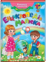 Енциклопедія малюка. Улюблені автори