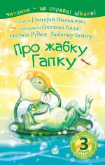 Читаю самостійно. Про жабку Гапку : вірші (3 рівень)