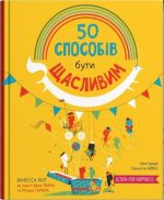 50 способів бути щасливим