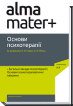 Основи психотерапії | Кіра Седих, Олександр Фільц