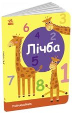 Лічба. Пізнавальчик