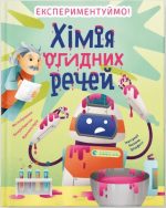 Хімія огидних речей. Експериментуймо!