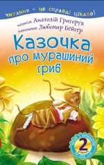 Читаю з допомогою. Казочка про мурашиний гриб : вірш (2 рівень)