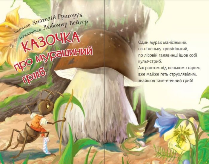 Читаю з допомогою. Казочка про мурашиний гриб : вірш (2 рівень) - Зображення 2