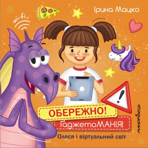 3164589484лорпасв6578г Обережно! Гаджетоманія! Олеся і віртуальний світ - Зображення 1