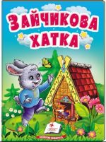 Зайчикова хатка. Казки для найменших