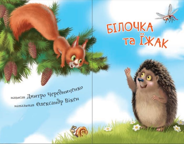 Читаю з допомогою. Білочка та їжак : казка ( 2 рівень) - Зображення 2