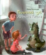 Молочний зуб дракона Тишка