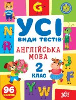 Усі види тестів. Англійська мова. 2 клас