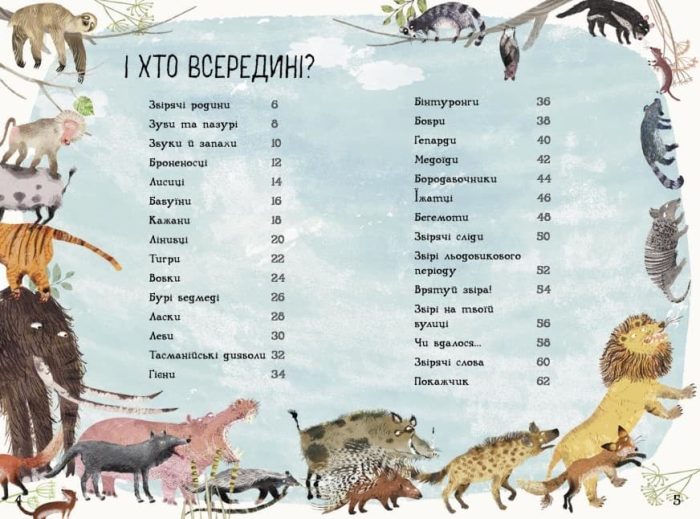 Велика книга звірів - Зображення 2