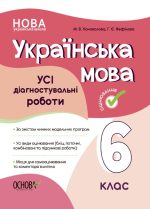УСІ діагностувальні роботи. Українська мова. 6 клас