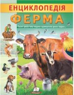 Енциклопедія Ферма. Унікальні факти, цікава інформація про домашніх тварин