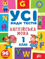 Усі види тестів. Англійська мова. 1 клас
