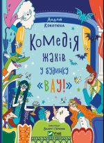 Комедія жахів у будинку «Вау»