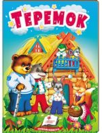 Теремок. Казки для найменших
