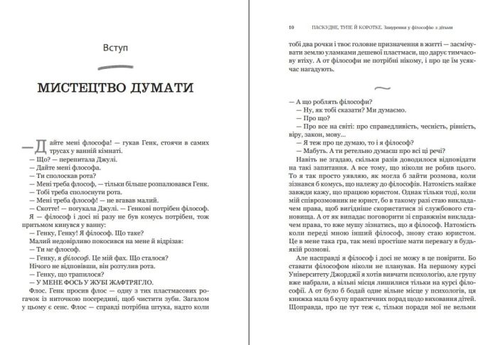 Паскудне, тупе й коротке. Занурення у філософію з дітьми - Зображення 2