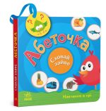Абеточка. Сховай зайве