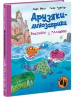 Змагання з плавання. Друзяки-динозаврики