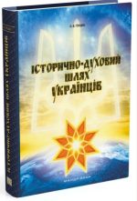 Історично-духовий шлях українців