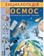 Енциклопедія Космос. Унікальні факти, цікава інформація про Космос