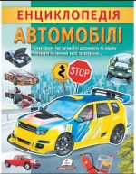 Енциклопедія Автомобілі. Унікальні факти, цікава інформація про автомобілі
