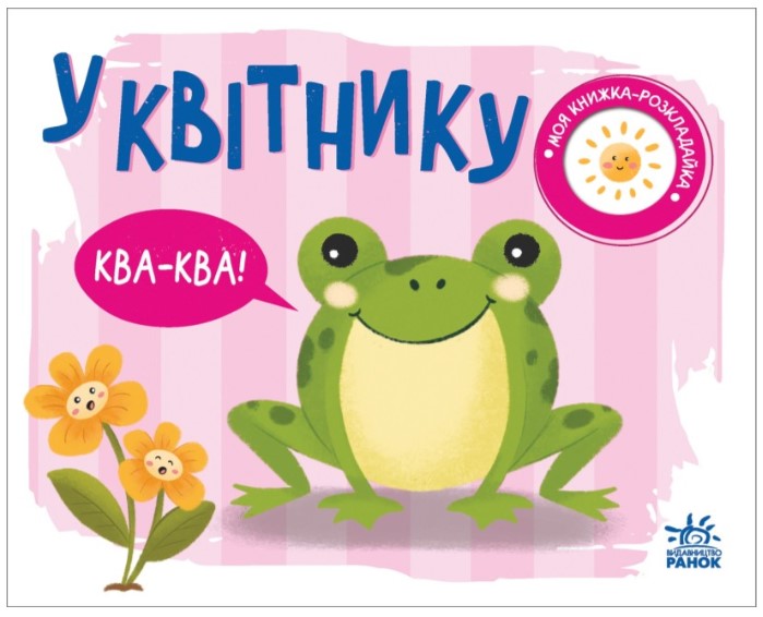 514689лорипмасвчіцук567гнритло У квітнику. Моя книжка-розкладайка - Зображення 1